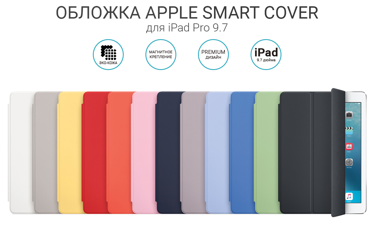 Описание Smart Cover на iPad Pro 9.7