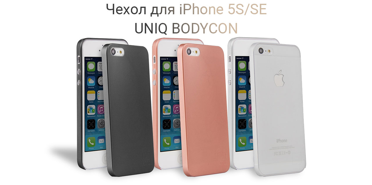 Чехол Uniq серии Bodycon для iPhone 5, 5S или SE