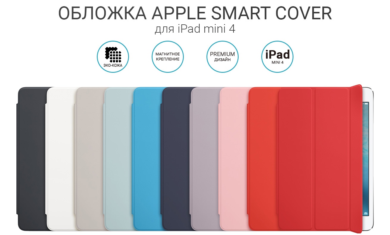 Описание Smart Cover на iPad Mini 4