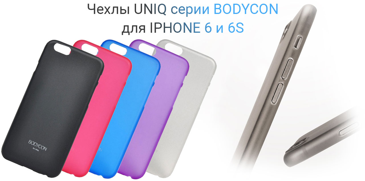 Серия чехлов Uniq Bodycon для iPhone 6