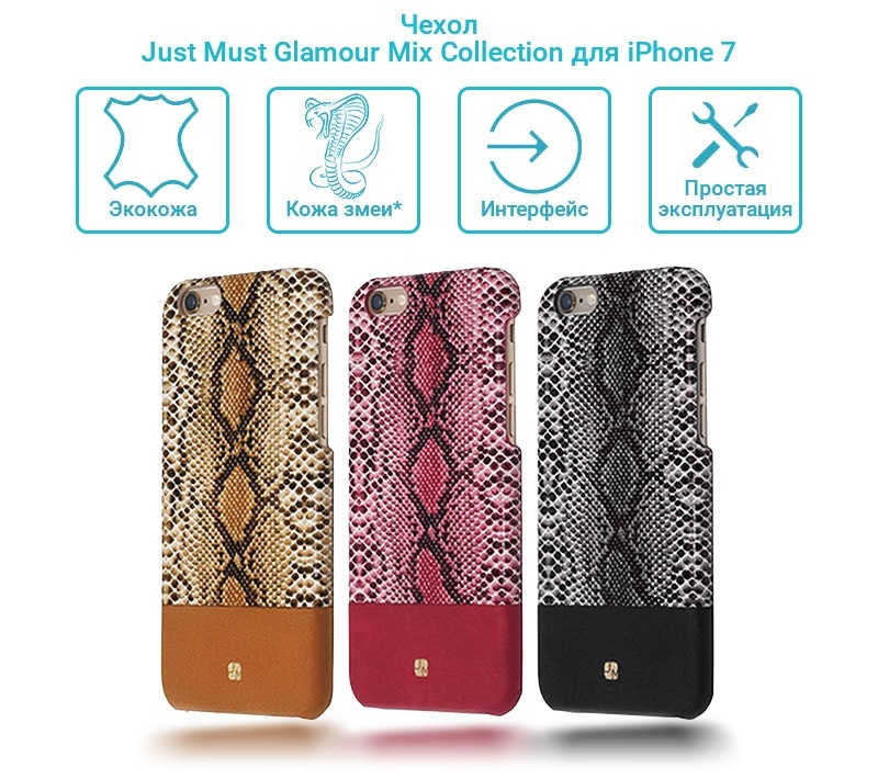 Чехол Just Must Glamour Mix Collection для iPhone 7