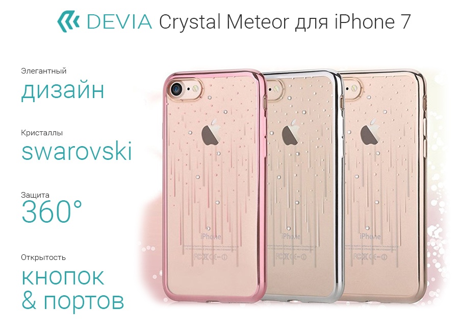 Характеристики чехлов Devia Crystal Meteor для iPhone 7