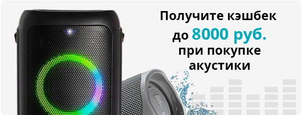 Получите кэшбек до 8000 рублей при покупке акустики