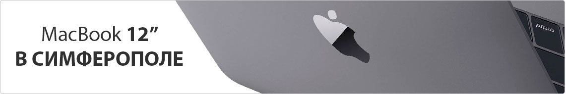 MacBook 12 в Симферополе