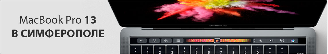 MacBook Pro 13 в Симферополе