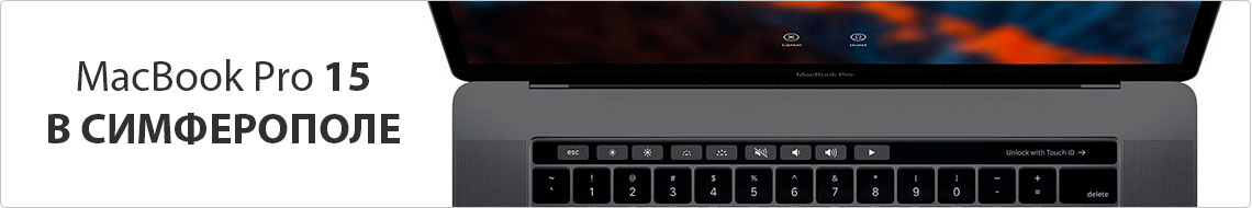 MacBook Pro 15 в Симферополе