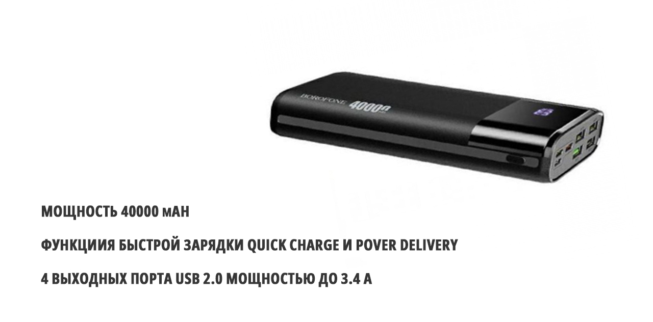 Внешний аккумулятор Borofone DBT01, 40000мАч PD+QC3.0 чёрный