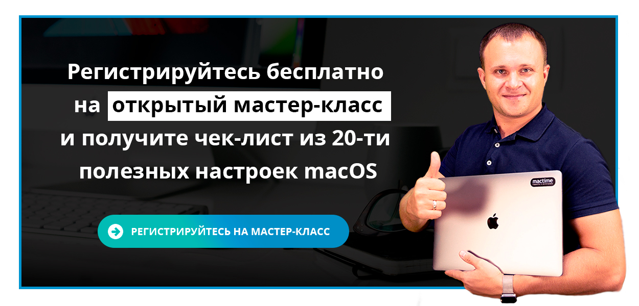 Приглашение на мастер-класс "Успешный пользователь macOS"
