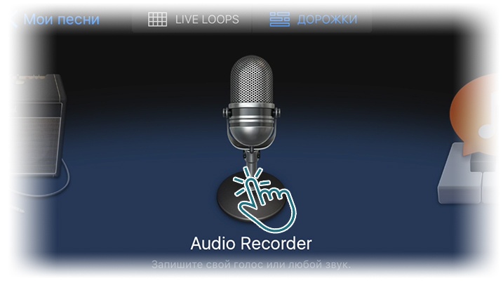 Рингтон для iPhone своими руками: выберите "Audio Recorder"