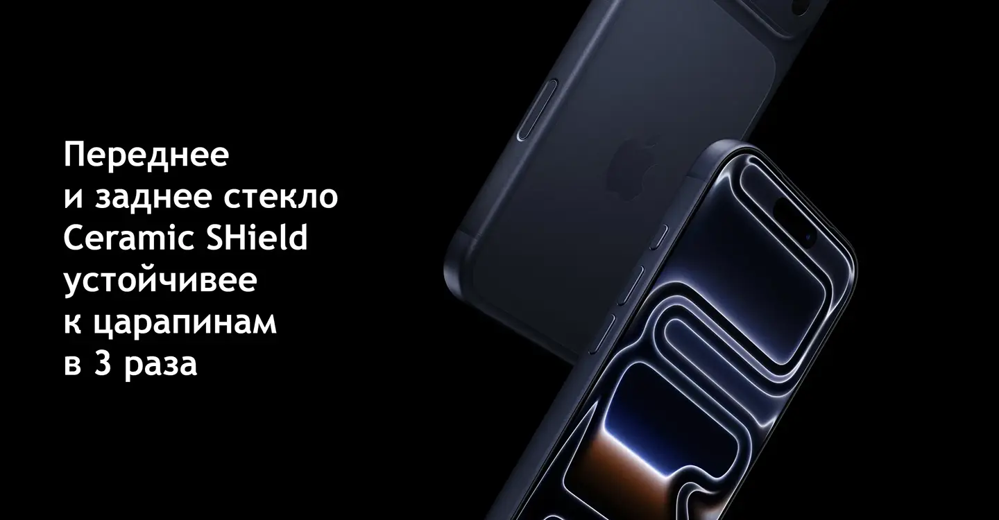 Переднее и Заднее стекло Ceramic SHield устойчивее к царапинам в 3 раза