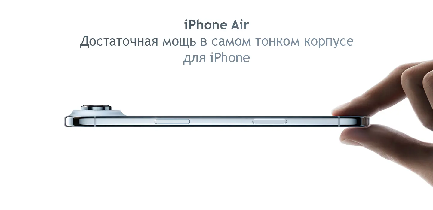 Демонстрация тонки корпус iPhone Air