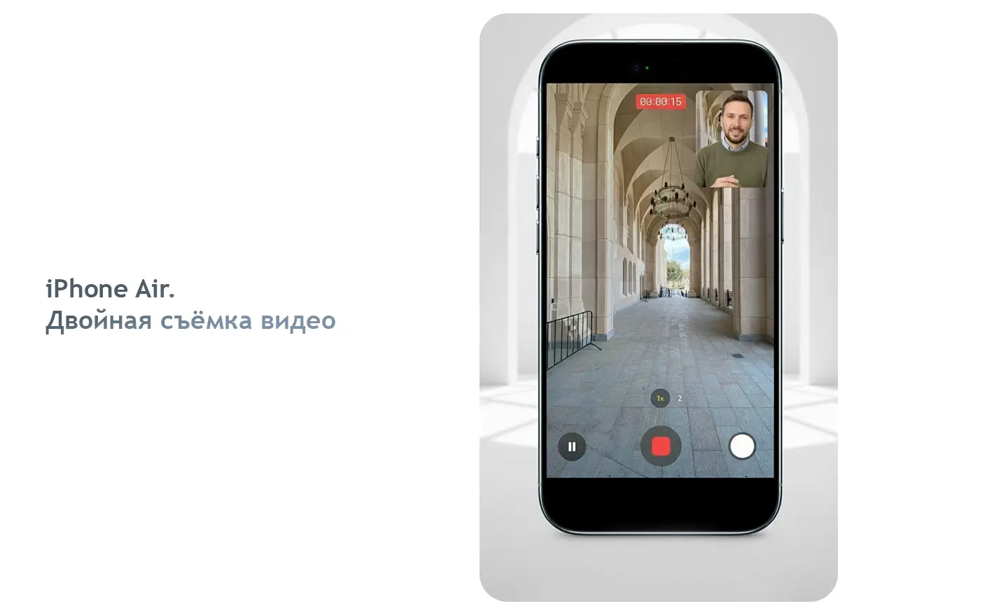 Двойная съемка на iPhone Air