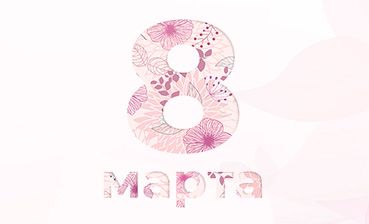 Акция к 8 марта от MacTime