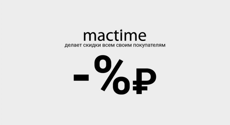 Как получить скидочную карту от MacTime?