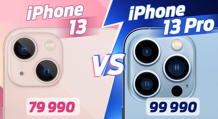 Сравнение Apple iPhone 13 и 13 Pro: в чём отличия?