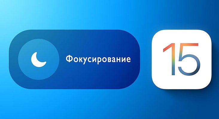 Режим «Фокусирование» на iPhone: как им пользоваться?